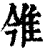 雂(清·印刷字体·康熙字典)