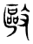 敺(东汉·传抄·说文解字)