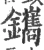 鑴(宋·印刷字体·广韵)