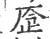 𠩧(宋·印刷字体·广韵)