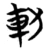䡃(楚〔战国〕·简·望山)