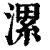 漯(清·印刷字体·康熙字典)