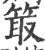 箃(宋·印刷字体·广韵)