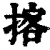 揢(清·印刷字体·康熙字典)