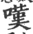 嘆(宋·印刷字体·广韵)