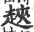 𧻵(宋·印刷字体·广韵)