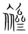 襂(宋·传抄·集篆古文韵海)