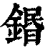 鍲(清·印刷字体·康熙字典)