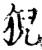 猊(宋·印刷字体·增韵)
