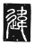 違(唐·传抄·唐代石刻篆文)