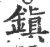鎮(宋·印刷字体·广韵)
