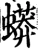 蟒(宋·印刷字体·增韵)