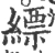 縹(宋·印刷字体·广韵)
