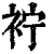 䘢(清·印刷字体·康熙字典)