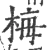 梅(宋·印刷字体·广韵)
