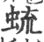 䖻(宋·印刷字体·广韵)