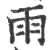 雨(宋·印刷字体·广韵)