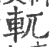 軏(宋·印刷字体·广韵)