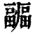 疈(清·印刷字体·康熙字典)