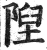 隉(明·印刷字体·洪武正韵)
