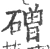 磳(宋·印刷字体·广韵)