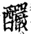 釅(宋·印刷字体·增韵)