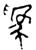 為(春秋·金文·春秋中期)