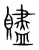 贐(宋·传抄·集篆古文韵海)