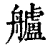 艫(清·印刷字体·康熙字典)