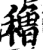 稆(宋·印刷字体·增韵)