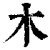 木(清·印刷字体·康熙字典)