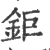 鉅(宋·印刷字体·广韵)