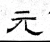 元(魏·石经·三体石经)