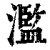 濫(清·印刷字体·康熙字典)