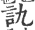 訙(宋·印刷字体·广韵)