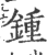 鍾(宋·印刷字体·广韵)