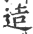造(宋·印刷字体·广韵)