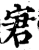 宭(宋·印刷字体·增韵)
