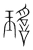 瑤(宋·传抄·集篆古文韵海)