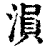 涢(清·印刷字体·康熙字典)