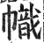 帜(明·印刷字体·洪武正韵)