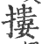 摟(宋·印刷字体·广韵)