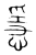 㥯(宋·传抄·集篆古文韵海)