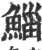 鲻(宋·印刷字体·广韵)