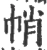 帩(宋·印刷字体·广韵)