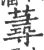 蕁(宋·印刷字体·广韵)