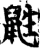 鼪(宋·印刷字体·增韵)