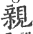 亲(宋·印刷字体·广韵)