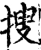 搜(宋·印刷字体·增韵)