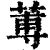 蒪(清·印刷字体·康熙字典)